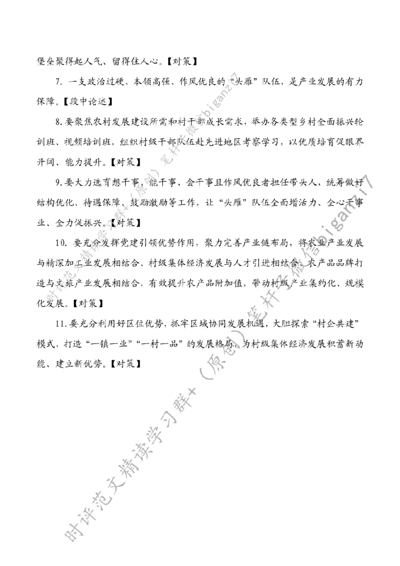 0827---标注白-紧盯重点促乡村全面振兴_2026考公资料_（57）申论材料_00、笔杆子晨读材料_2024笔杆子晨读_笔杆子8月时政_0827紧盯重点促乡村全面振兴话题：乡村振兴
