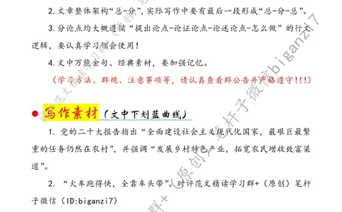 0827---标注白-紧盯重点促乡村全面振兴_2026考公资料_（57）申论材料_00、笔杆子晨读材料_2024笔杆子晨读_笔杆子8月时政_0827紧盯重点促乡村全面振兴话题：乡村振兴