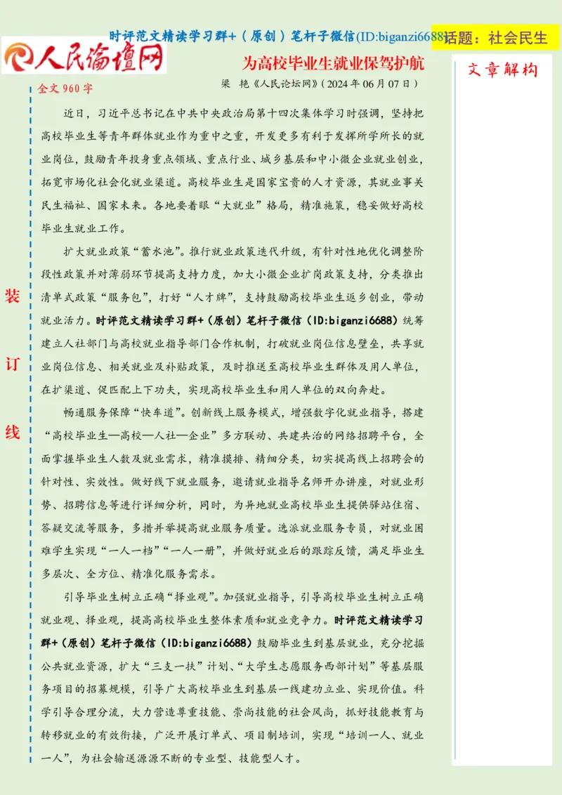 0610-未标注绿-为高校毕业生就业保驾护航_2026考公资料_（57）申论材料_00、笔杆子晨读材料_2024笔杆子晨读_笔杆子6月时政_0610为高校毕业生就业保驾护航
