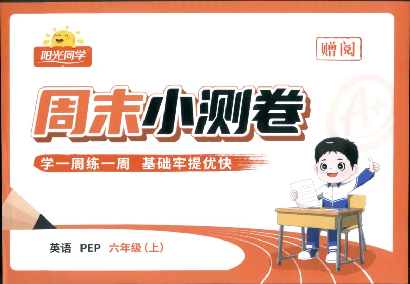 周末小测卷_25秋小学语数英习题试卷_英语_人教版_英语《阳光同学提优新卷》人教25秋_提优新卷英语人教6