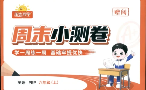 周末小测卷_25秋小学语数英习题试卷_英语_人教版_英语《阳光同学提优新卷》人教25秋_提优新卷英语人教6