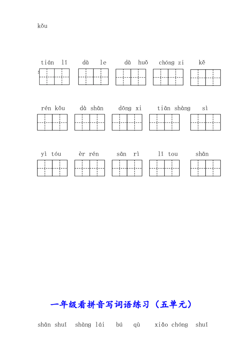 生字注音、看拼音写词语练习_一年级上下册资料_一年级上语数英上下册学习资料_3-6-1、小学一年级语文上册_统编、部编、人教（语文全国统一只有一个版）_6、专项练习_拼音生字