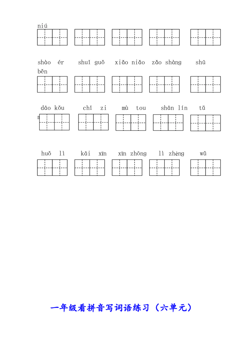 生字注音、看拼音写词语练习_一年级上下册资料_一年级上语数英上下册学习资料_3-6-1、小学一年级语文上册_统编、部编、人教（语文全国统一只有一个版）_6、专项练习_拼音生字