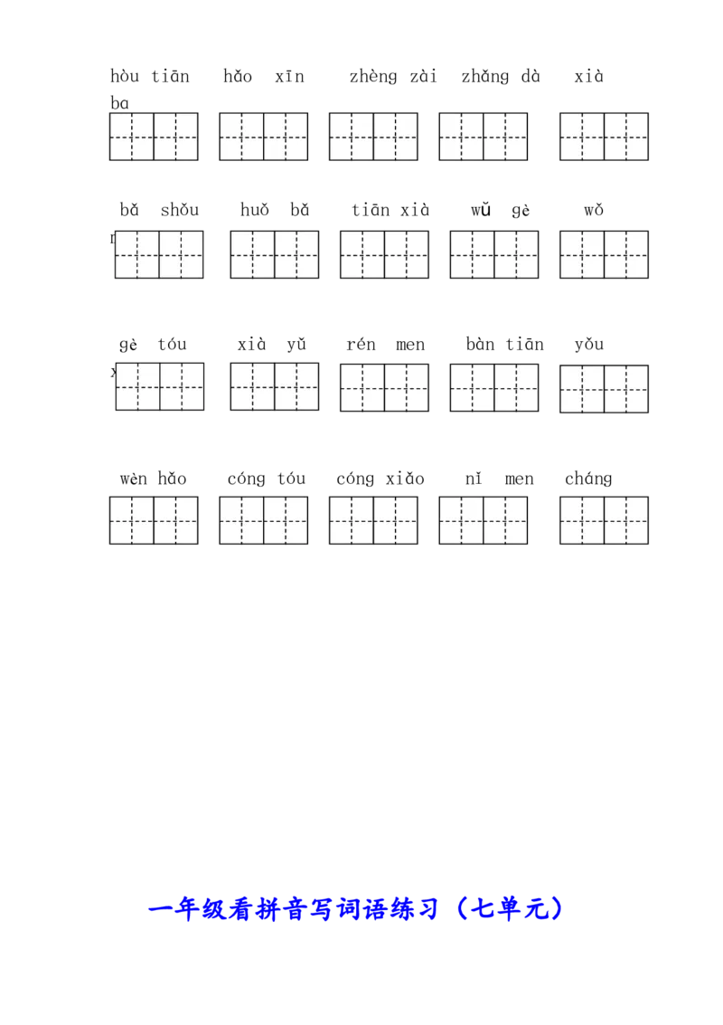 生字注音、看拼音写词语练习_一年级上下册资料_一年级上语数英上下册学习资料_3-6-1、小学一年级语文上册_统编、部编、人教（语文全国统一只有一个版）_6、专项练习_拼音生字