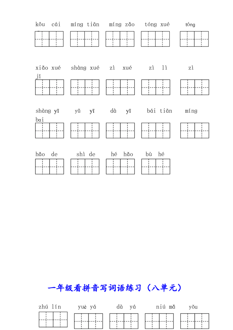 生字注音、看拼音写词语练习_一年级上下册资料_一年级上语数英上下册学习资料_3-6-1、小学一年级语文上册_统编、部编、人教（语文全国统一只有一个版）_6、专项练习_拼音生字