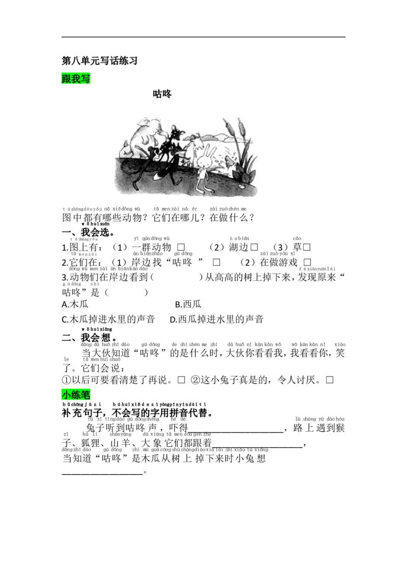 语文园地八_一年级上下册资料_一年级上语数英上下册学习资料_3-6-2、小学一年级语文下册_统编、部编、人教（语文全国统一只有一个版）_2、同步练习_第8单元课课练