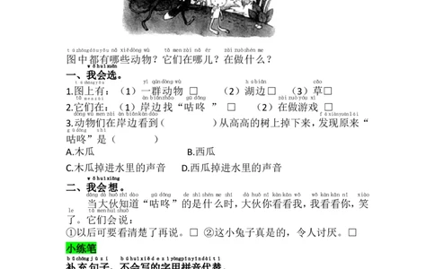 语文园地八_一年级上下册资料_一年级上语数英上下册学习资料_3-6-2、小学一年级语文下册_统编、部编、人教（语文全国统一只有一个版）_2、同步练习_第8单元课课练