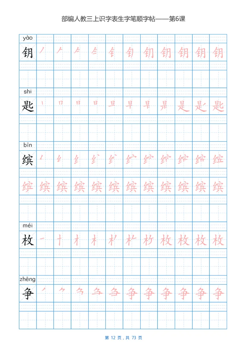 部编版3年级语文上全册生字笔顺描红字帖_三年级上下册资料_小学三年级学习资料-25年更新版_3-01、小学三年级语文上册_3-1-5、字贴、书写、晨读