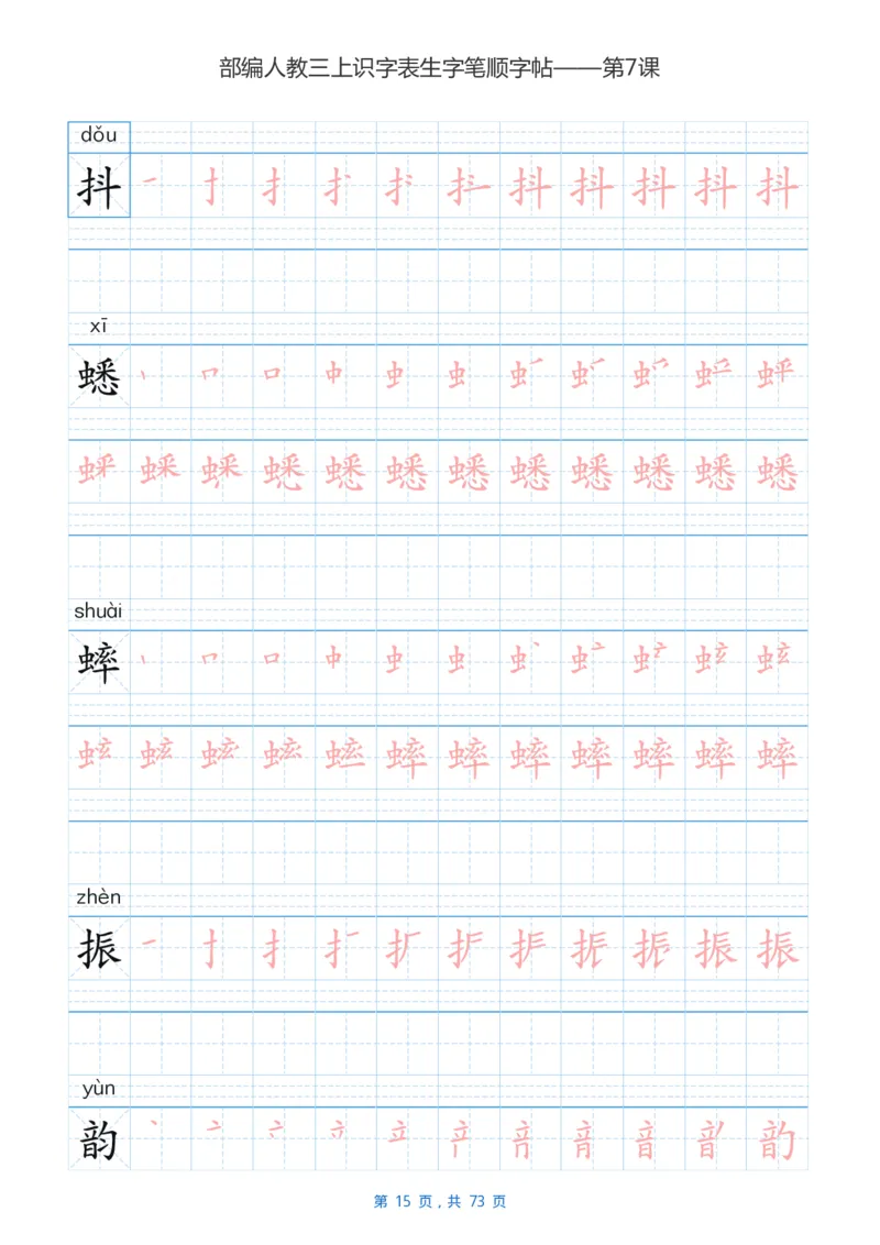 部编版3年级语文上全册生字笔顺描红字帖_三年级上下册资料_小学三年级学习资料-25年更新版_3-01、小学三年级语文上册_3-1-5、字贴、书写、晨读