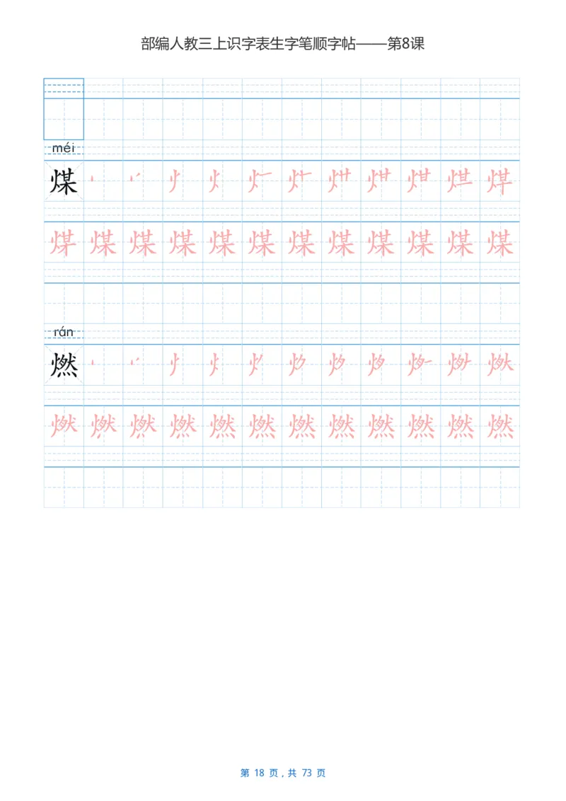 部编版3年级语文上全册生字笔顺描红字帖_三年级上下册资料_小学三年级学习资料-25年更新版_3-01、小学三年级语文上册_3-1-5、字贴、书写、晨读