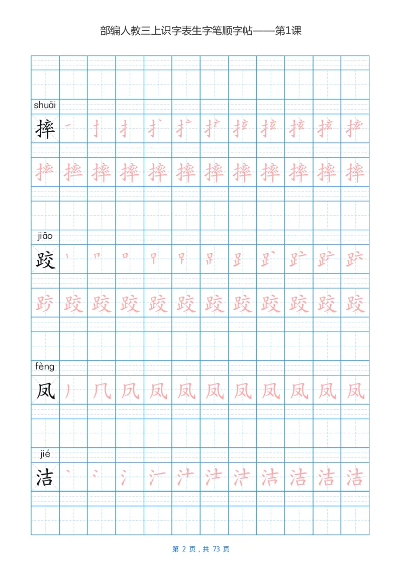部编版3年级语文上全册生字笔顺描红字帖_三年级上下册资料_小学三年级学习资料-25年更新版_3-01、小学三年级语文上册_3-1-5、字贴、书写、晨读