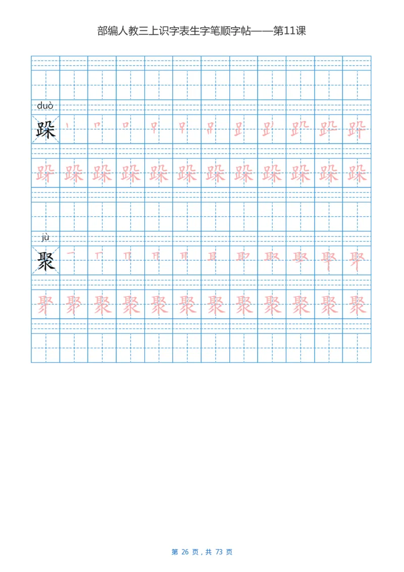 部编版3年级语文上全册生字笔顺描红字帖_三年级上下册资料_小学三年级学习资料-25年更新版_3-01、小学三年级语文上册_3-1-5、字贴、书写、晨读