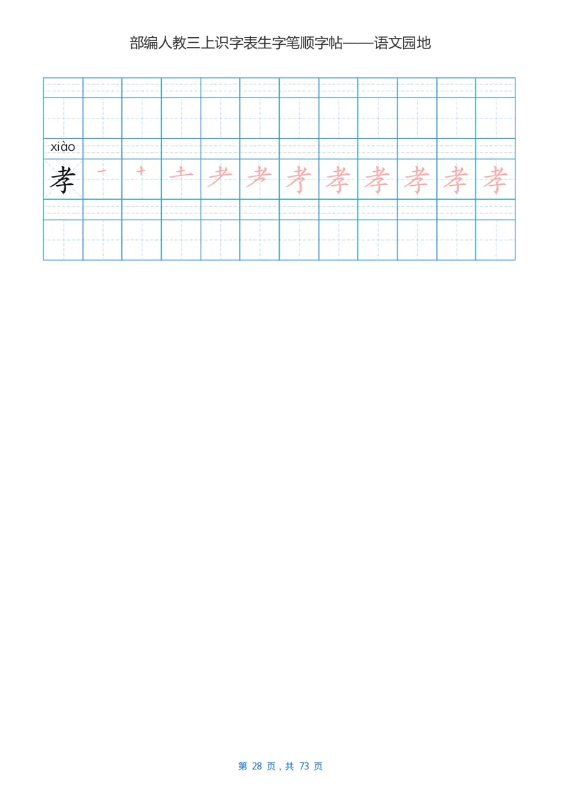 部编版3年级语文上全册生字笔顺描红字帖_三年级上下册资料_小学三年级学习资料-25年更新版_3-01、小学三年级语文上册_3-1-5、字贴、书写、晨读
