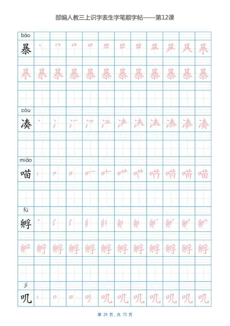 部编版3年级语文上全册生字笔顺描红字帖_三年级上下册资料_小学三年级学习资料-25年更新版_3-01、小学三年级语文上册_3-1-5、字贴、书写、晨读