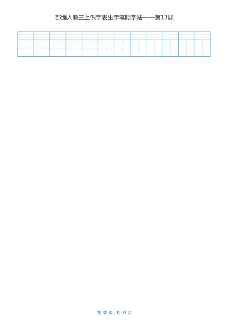 部编版3年级语文上全册生字笔顺描红字帖_三年级上下册资料_小学三年级学习资料-25年更新版_3-01、小学三年级语文上册_3-1-5、字贴、书写、晨读