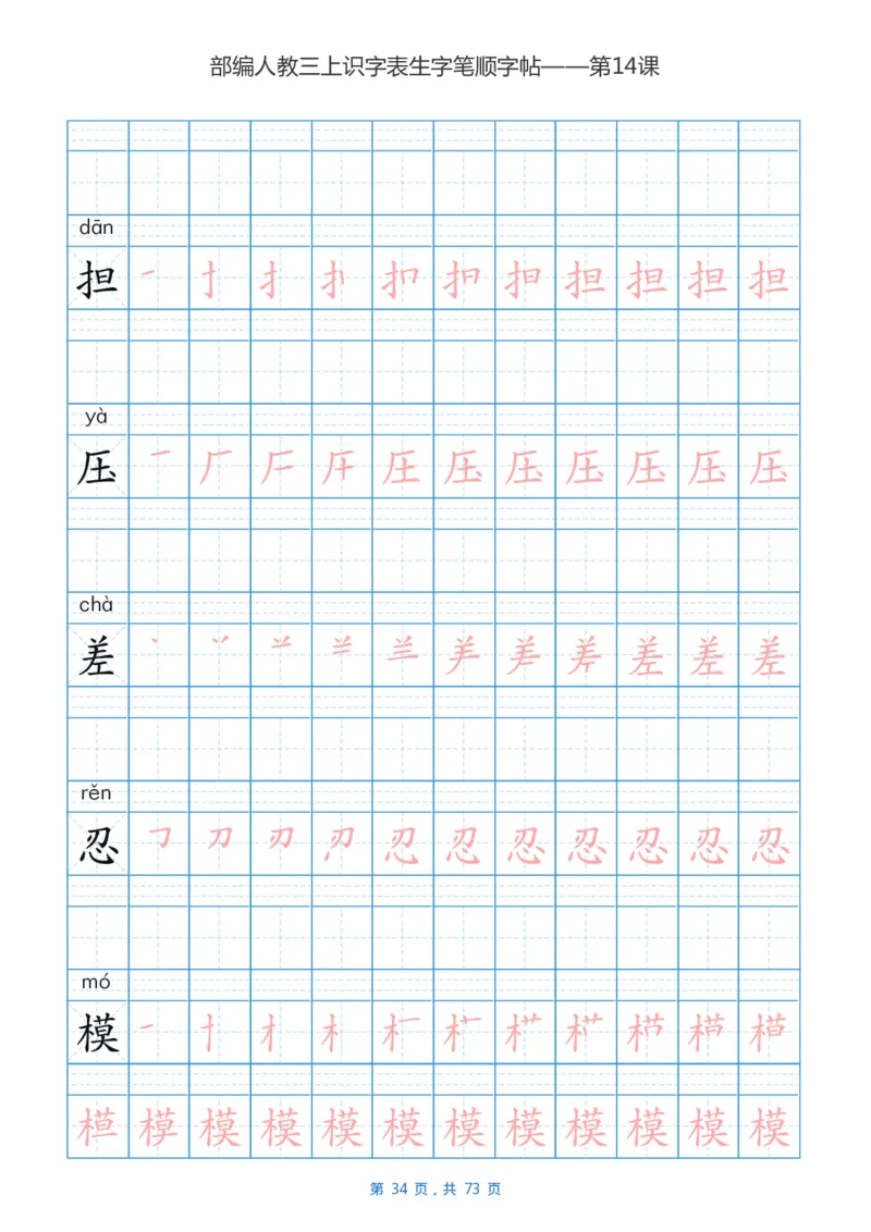 部编版3年级语文上全册生字笔顺描红字帖_三年级上下册资料_小学三年级学习资料-25年更新版_3-01、小学三年级语文上册_3-1-5、字贴、书写、晨读