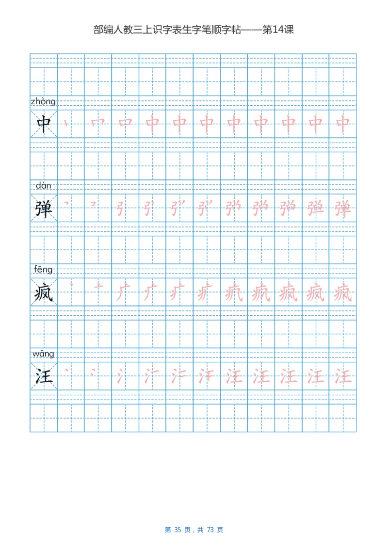 部编版3年级语文上全册生字笔顺描红字帖_三年级上下册资料_小学三年级学习资料-25年更新版_3-01、小学三年级语文上册_3-1-5、字贴、书写、晨读