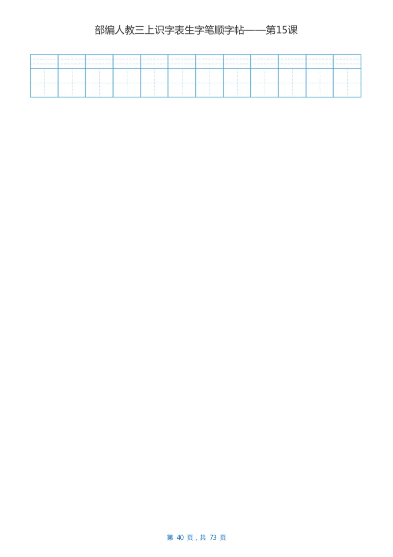 部编版3年级语文上全册生字笔顺描红字帖_三年级上下册资料_小学三年级学习资料-25年更新版_3-01、小学三年级语文上册_3-1-5、字贴、书写、晨读