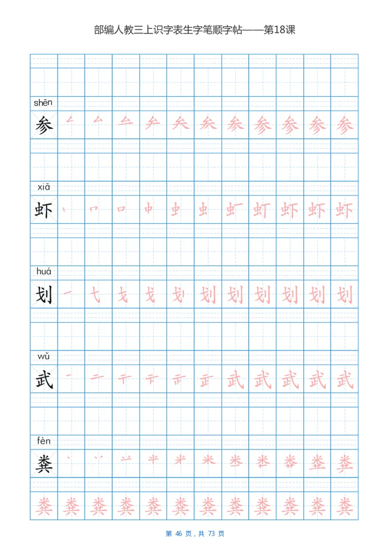 部编版3年级语文上全册生字笔顺描红字帖_三年级上下册资料_小学三年级学习资料-25年更新版_3-01、小学三年级语文上册_3-1-5、字贴、书写、晨读