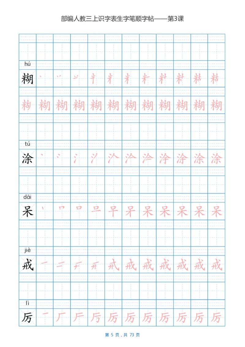 部编版3年级语文上全册生字笔顺描红字帖_三年级上下册资料_小学三年级学习资料-25年更新版_3-01、小学三年级语文上册_3-1-5、字贴、书写、晨读