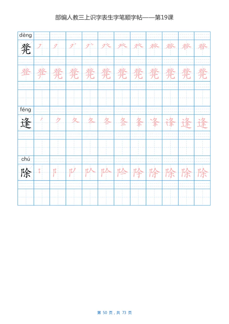 部编版3年级语文上全册生字笔顺描红字帖_三年级上下册资料_小学三年级学习资料-25年更新版_3-01、小学三年级语文上册_3-1-5、字贴、书写、晨读