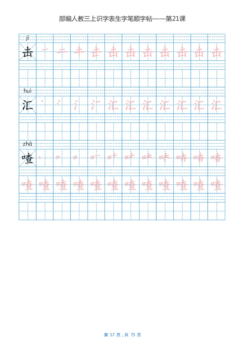 部编版3年级语文上全册生字笔顺描红字帖_三年级上下册资料_小学三年级学习资料-25年更新版_3-01、小学三年级语文上册_3-1-5、字贴、书写、晨读