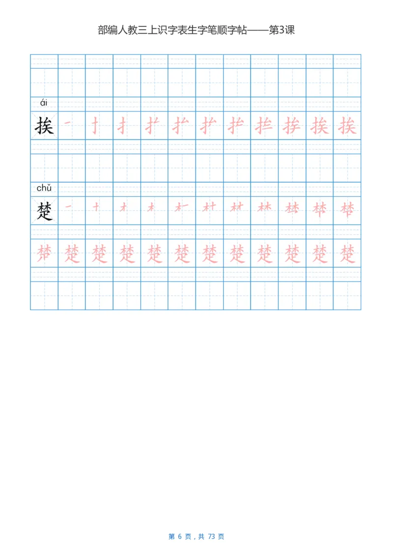 部编版3年级语文上全册生字笔顺描红字帖_三年级上下册资料_小学三年级学习资料-25年更新版_3-01、小学三年级语文上册_3-1-5、字贴、书写、晨读