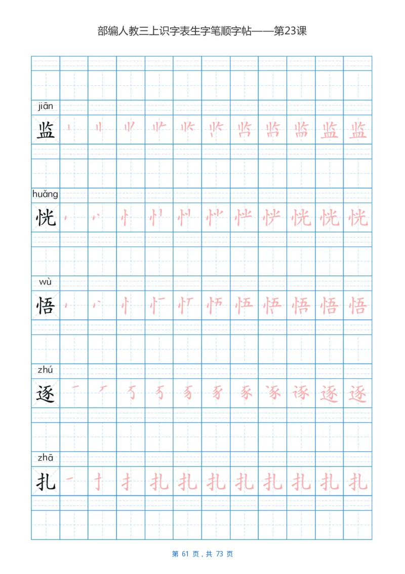 部编版3年级语文上全册生字笔顺描红字帖_三年级上下册资料_小学三年级学习资料-25年更新版_3-01、小学三年级语文上册_3-1-5、字贴、书写、晨读