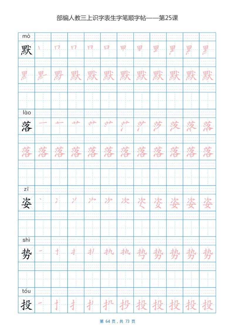 部编版3年级语文上全册生字笔顺描红字帖_三年级上下册资料_小学三年级学习资料-25年更新版_3-01、小学三年级语文上册_3-1-5、字贴、书写、晨读