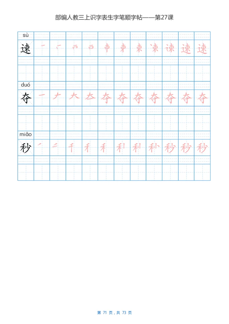 部编版3年级语文上全册生字笔顺描红字帖_三年级上下册资料_小学三年级学习资料-25年更新版_3-01、小学三年级语文上册_3-1-5、字贴、书写、晨读