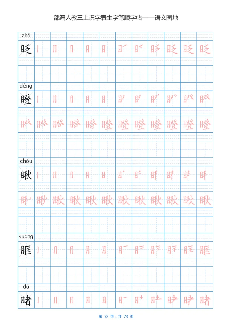 部编版3年级语文上全册生字笔顺描红字帖_三年级上下册资料_小学三年级学习资料-25年更新版_3-01、小学三年级语文上册_3-1-5、字贴、书写、晨读