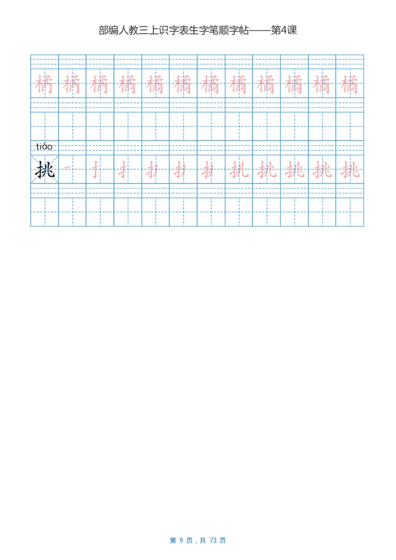 部编版3年级语文上全册生字笔顺描红字帖_三年级上下册资料_小学三年级学习资料-25年更新版_3-01、小学三年级语文上册_3-1-5、字贴、书写、晨读