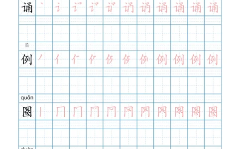 部编版3年级语文上全册生字笔顺描红字帖_三年级上下册资料_小学三年级学习资料-25年更新版_3-01、小学三年级语文上册_3-1-5、字贴、书写、晨读