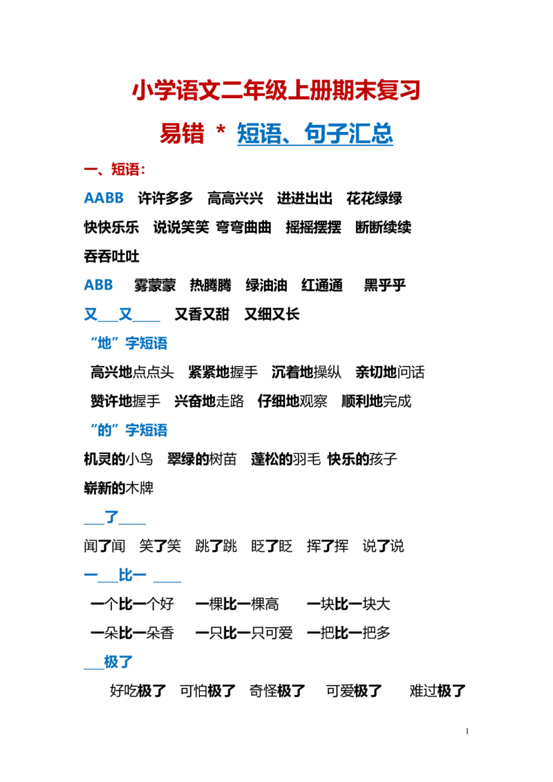 语文二年级上册期末复习易错短语、句子归纳汇总_二年级上下册资料_小学二年级学习资料-25年更新版_2-01、小学二年级语文上册_2-1-1、复习、知识点、归纳汇总_知识汇总