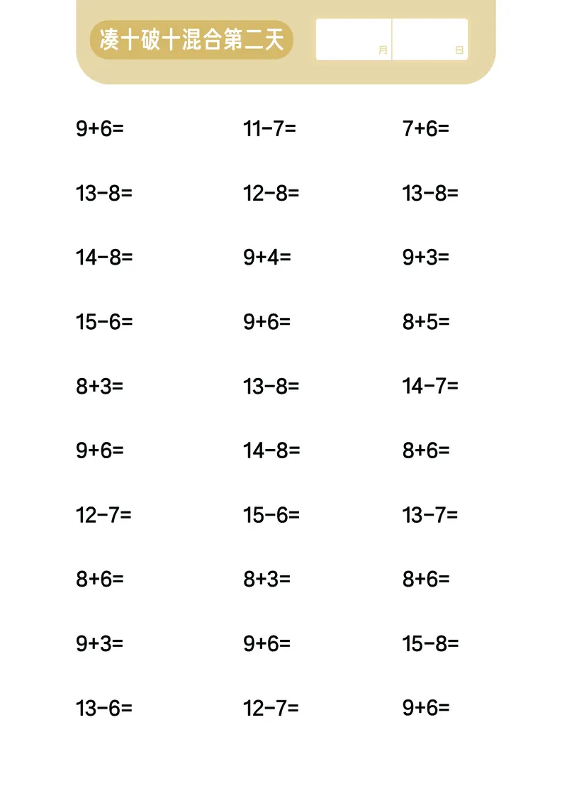 第4关：20以内进退位混合计算_一年级上下册资料_小学一年级学习资料-25年更新版_1-00、幼小衔接_幼小衔接数学启蒙篇_口算闯关（共7关）