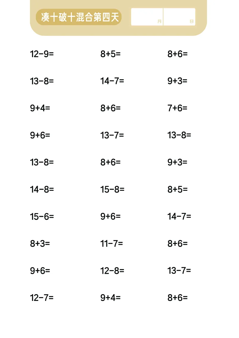 第4关：20以内进退位混合计算_一年级上下册资料_小学一年级学习资料-25年更新版_1-00、幼小衔接_幼小衔接数学启蒙篇_口算闯关（共7关）