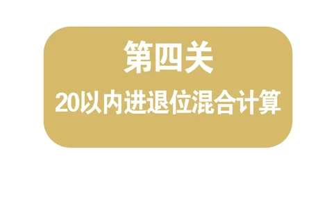 第4关：20以内进退位混合计算_一年级上下册资料_小学一年级学习资料-25年更新版_1-00、幼小衔接_幼小衔接数学启蒙篇_口算闯关（共7关）