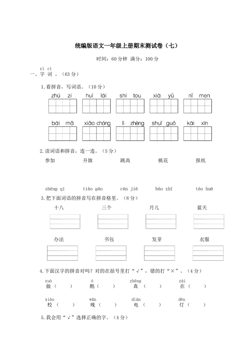 统编版语文一年级上册期末测试卷（七）及答案_一年级上下册资料_小学一年级学习资料-25年更新版_1-01、小学一年级语文上册_06、期末试卷_统编版语文一年级上册期末测试卷（9套）及答案