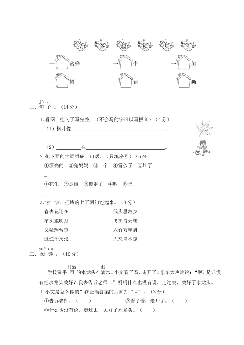 统编版语文一年级上册期末测试卷（七）及答案_一年级上下册资料_小学一年级学习资料-25年更新版_1-01、小学一年级语文上册_06、期末试卷_统编版语文一年级上册期末测试卷（9套）及答案