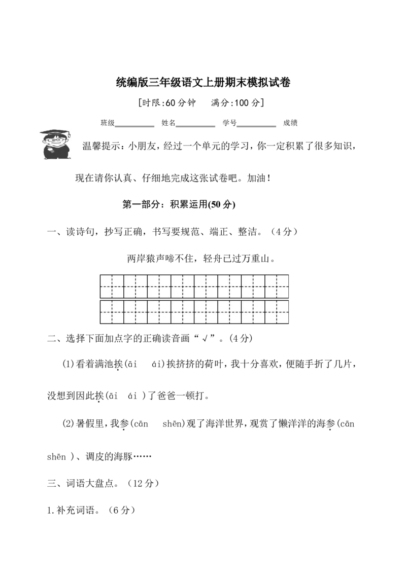 语文期末复习：统编版语文三年级上册期末测试卷1含参考答案_三年级上下册资料_三年级上语数英上下册学习资料_3-8-1、小学三年级语文上册_统编、部编、人教（语文全国统一只有一个版）