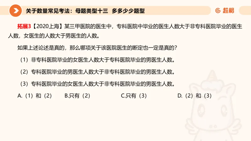 拓展题目_20250113002629_2026考公资料_（05）超格_行测申论2025超格合集(行测&申论&政治理论)_行测申论2025省考超格超大杯刷题课（五合一）_课件_其他