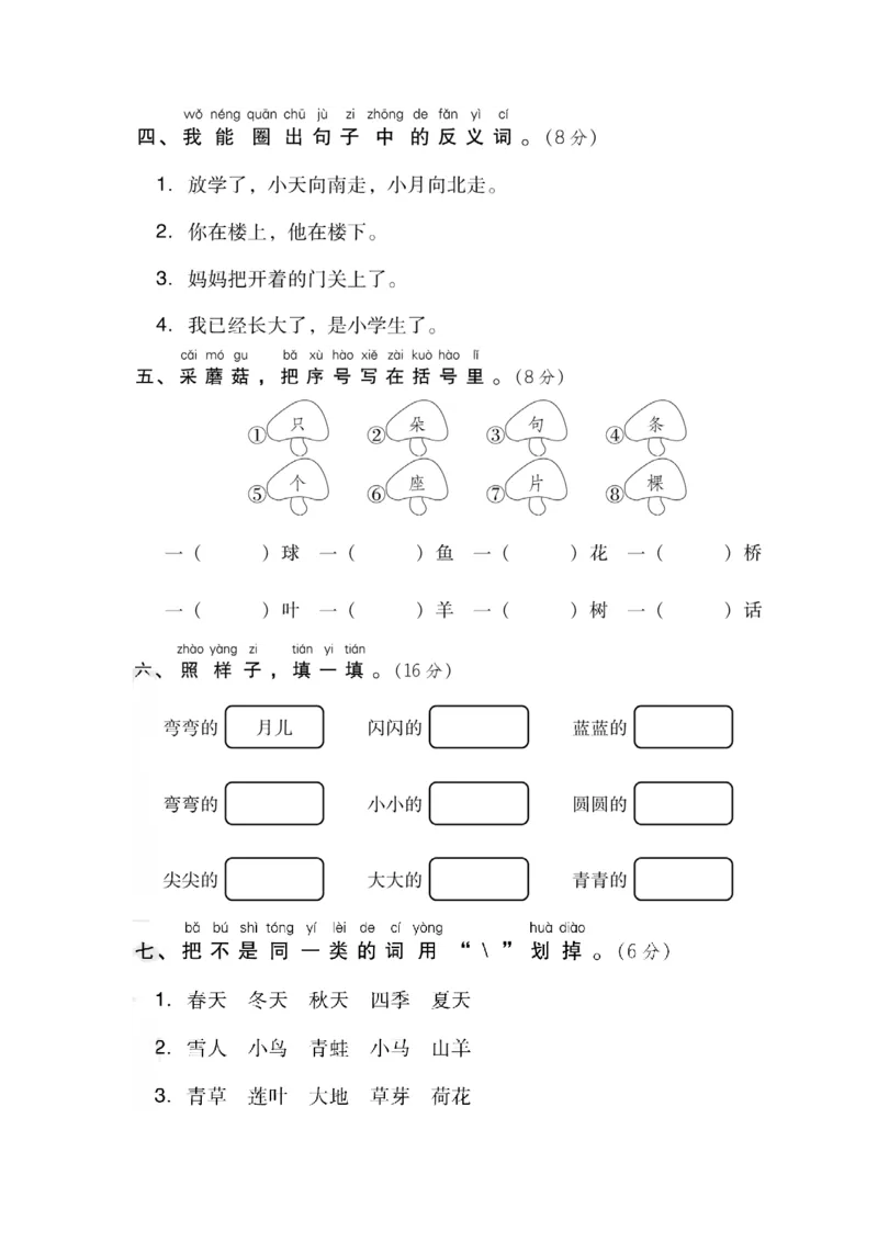 第4单元达标检测卷_一年级上下册资料_一年级上语数英上下册学习资料_3-6-1、小学一年级语文上册_统编、部编、人教（语文全国统一只有一个版）_3、单元测试卷
