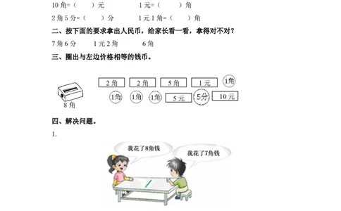 （苏教版）一年级数学下册1元以内的人民币及答案_一年级上下册资料_一年级上语数英上下册学习资料_3-6-4、小学一年级数学下册_苏教版_2、同步练习