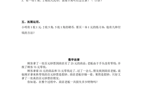 （苏教版）一年级数学下册1元以内的人民币及答案_一年级上下册资料_一年级上语数英上下册学习资料_3-6-4、小学一年级数学下册_苏教版_2、同步练习