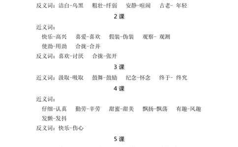 部编版小学三年级语文上册近反义词汇总_三年级上下册资料_小学三年级学习资料-25年更新版_3-01、小学三年级语文上册_3-1-1、复习、知识点、归纳汇总