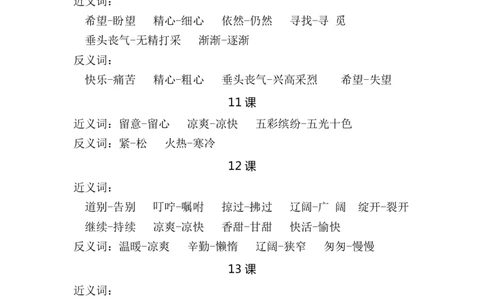 部编版小学三年级语文上册近反义词汇总_三年级上下册资料_小学三年级学习资料-25年更新版_3-01、小学三年级语文上册_3-1-1、复习、知识点、归纳汇总