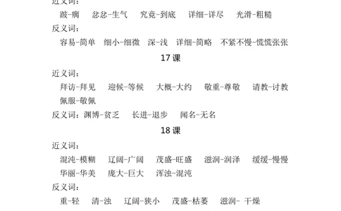部编版小学三年级语文上册近反义词汇总_三年级上下册资料_小学三年级学习资料-25年更新版_3-01、小学三年级语文上册_3-1-1、复习、知识点、归纳汇总