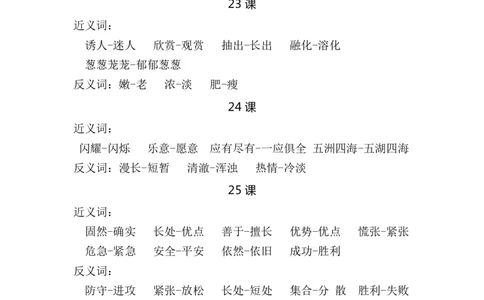 部编版小学三年级语文上册近反义词汇总_三年级上下册资料_小学三年级学习资料-25年更新版_3-01、小学三年级语文上册_3-1-1、复习、知识点、归纳汇总