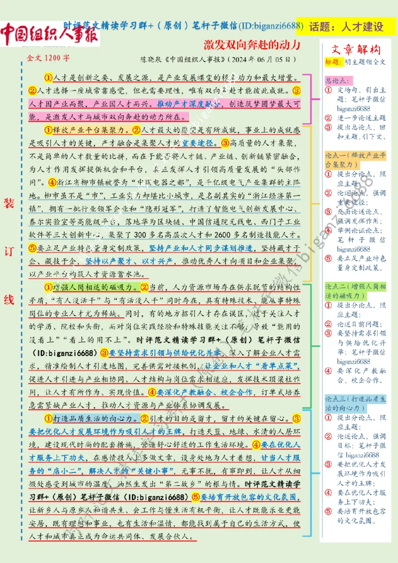 0619---标注绿-激发双向奔赴的动力_2026考公资料_（57）申论材料_00、笔杆子晨读材料_2024笔杆子晨读_笔杆子6月时政_0619激发双向奔赴的动力