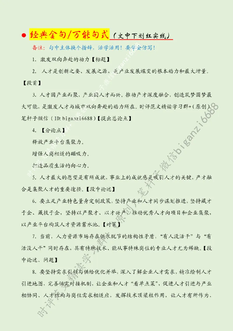 0619---标注绿-激发双向奔赴的动力_2026考公资料_（57）申论材料_00、笔杆子晨读材料_2024笔杆子晨读_笔杆子6月时政_0619激发双向奔赴的动力